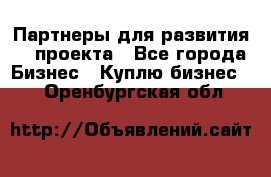 Партнеры для развития IT проекта - Все города Бизнес » Куплю бизнес   . Оренбургская обл.